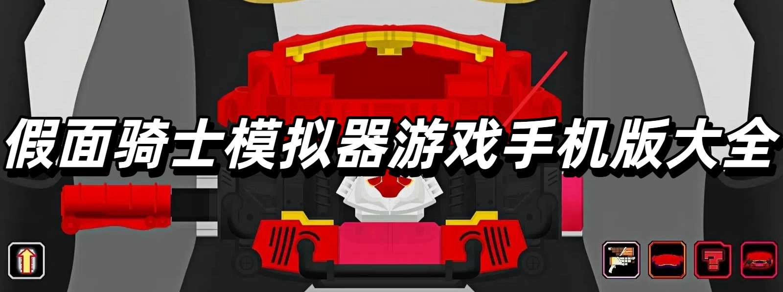 假面骑士模拟器游戏手机版大全