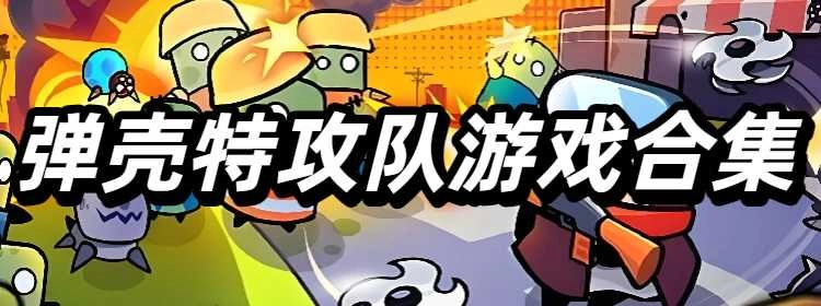 弹壳特攻队游戏合集