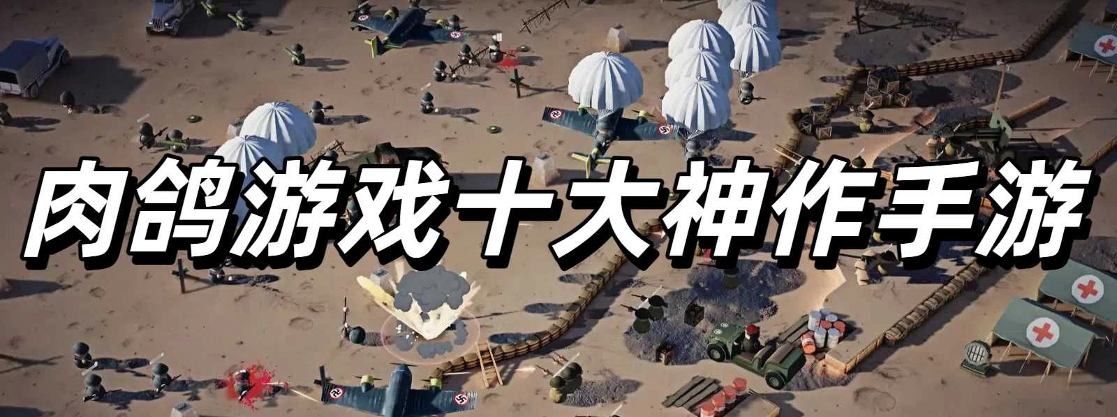 肉鸽游戏十大神作手游