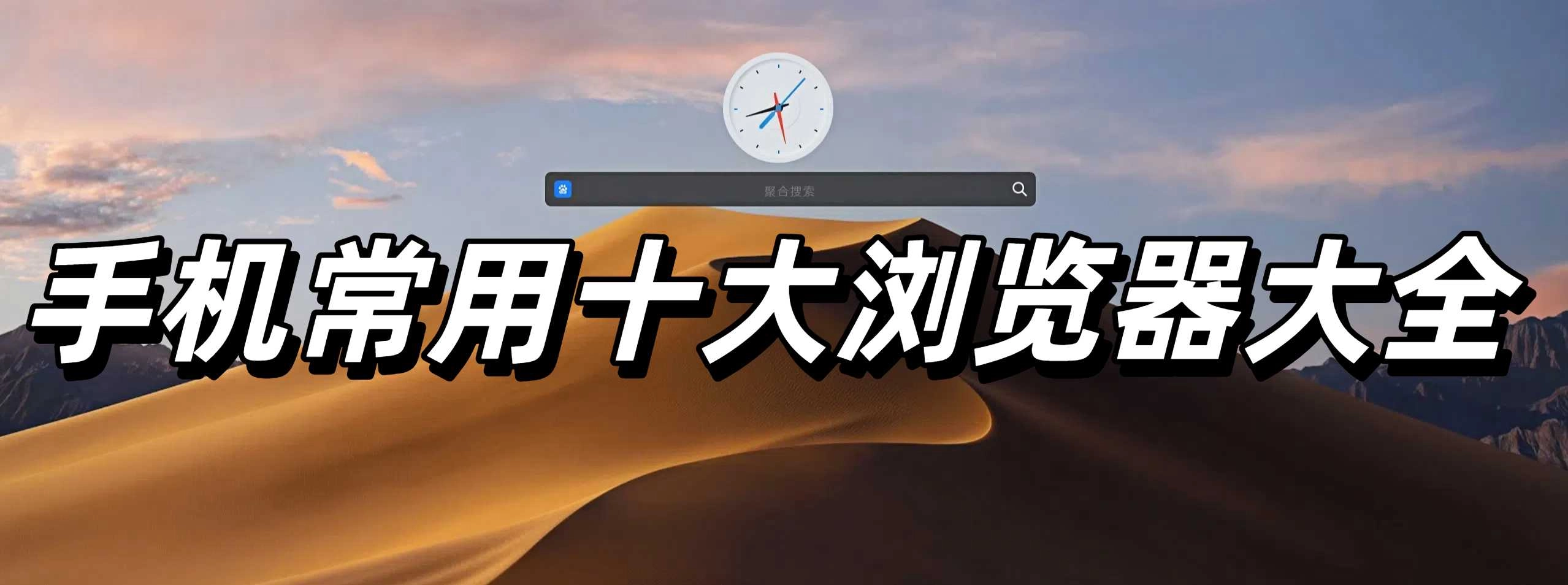 手机常用十大浏览器大全
