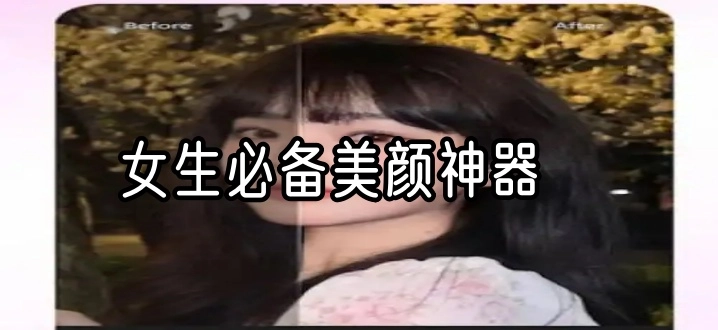 女生必备美颜神器