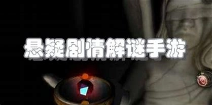 悬疑解谜游戏推荐