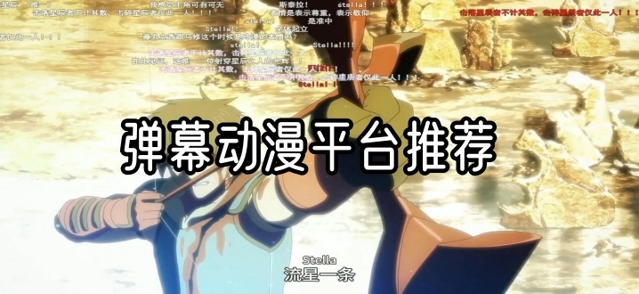 弹幕动漫平台推荐
