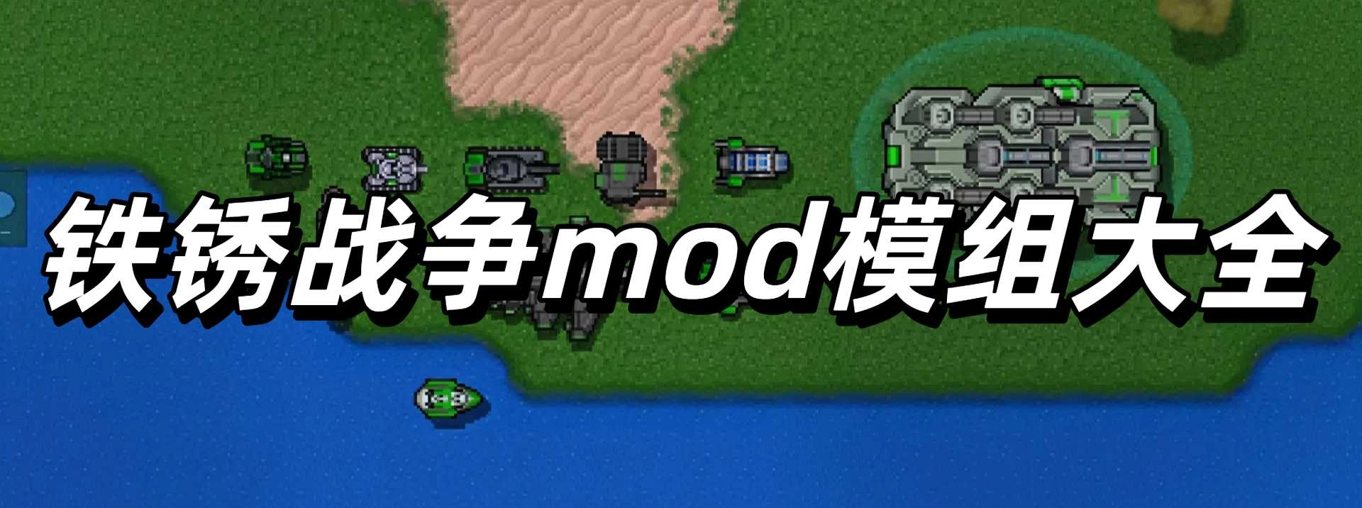 铁锈战争mod模组大全