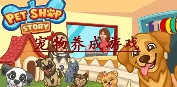 宠物养成游戏推荐