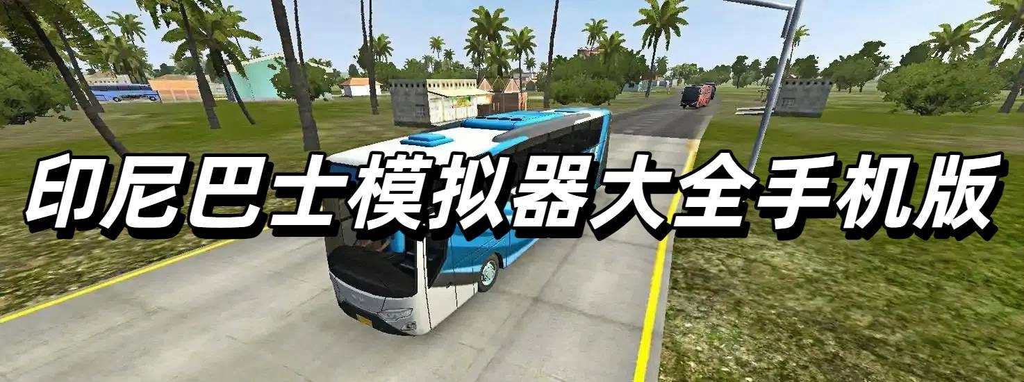印尼巴士模拟器大全手机版