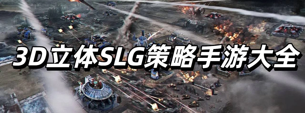 3D立体SLG策略手游大全