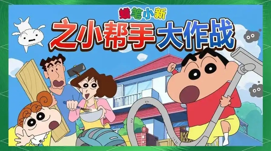 蜡笔小新之小帮手大作战游戏大全