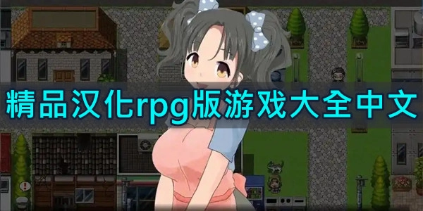 精品汉化rpg版游戏大全中文