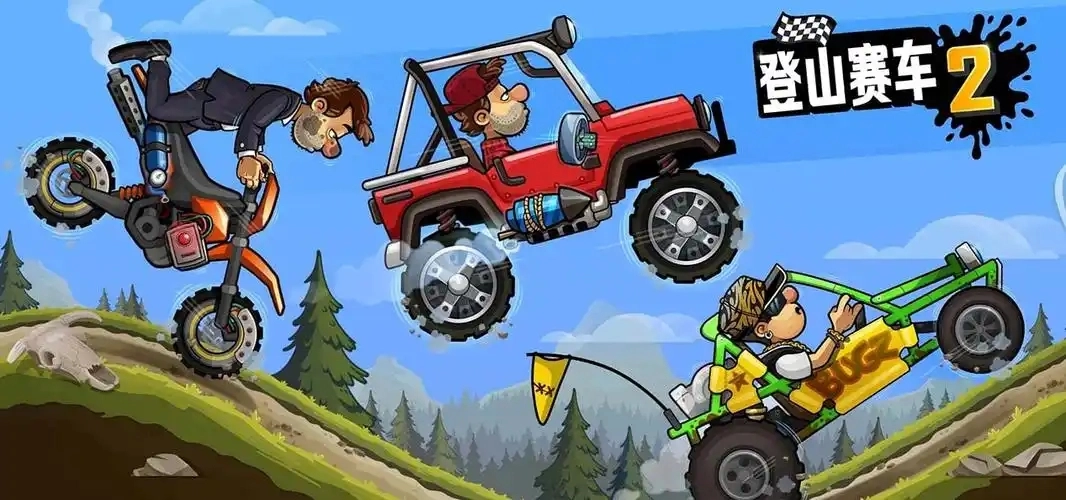 登山赛车2游戏大全