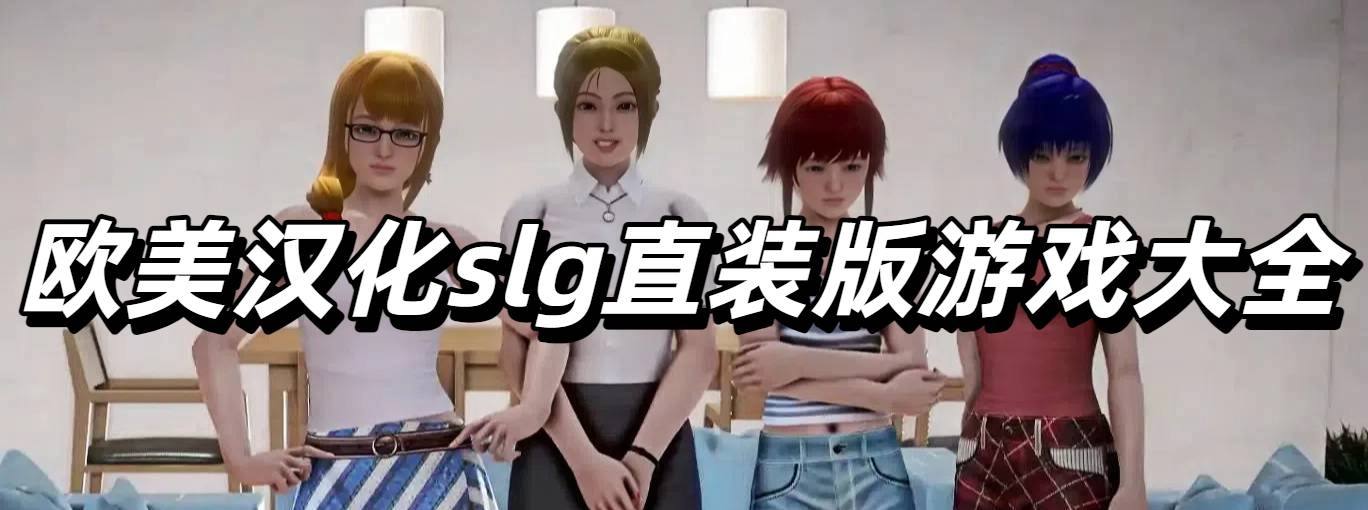 欧美汉化slg直装版游戏大全