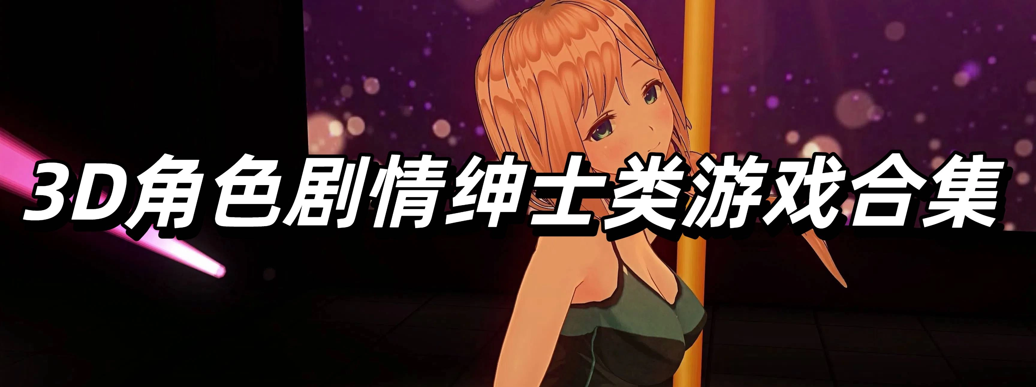 3D角色剧情绅士类游戏合集