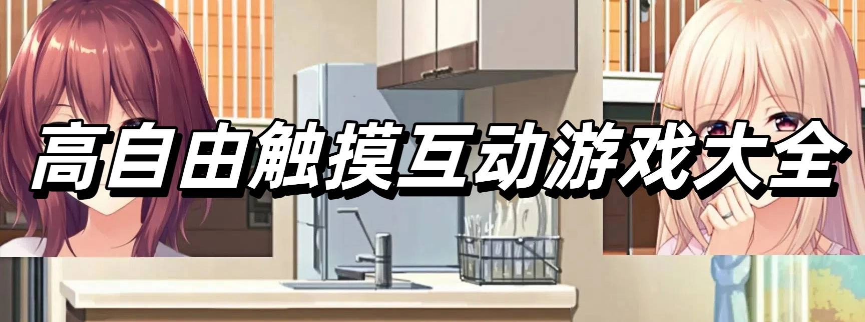 高自由触摸互动游戏大全