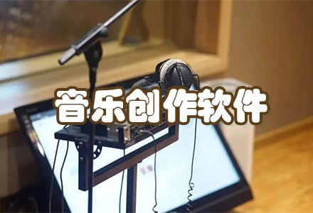 音乐创作软件手机版