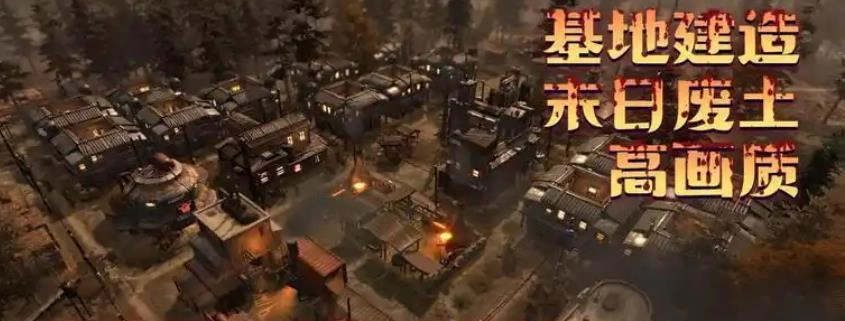 废土生存游戏