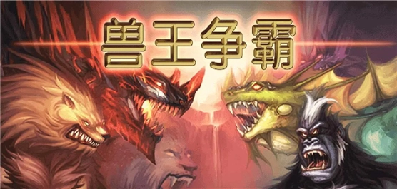 兽王争霸旧版-兽王争霸无敌版-兽王争霸官方版下载