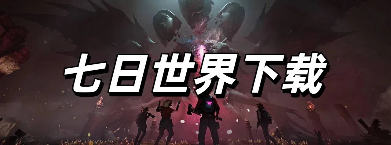 七日世界下载