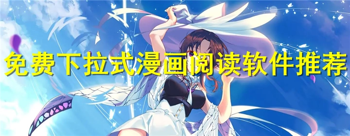 可以下拉式看漫画的app