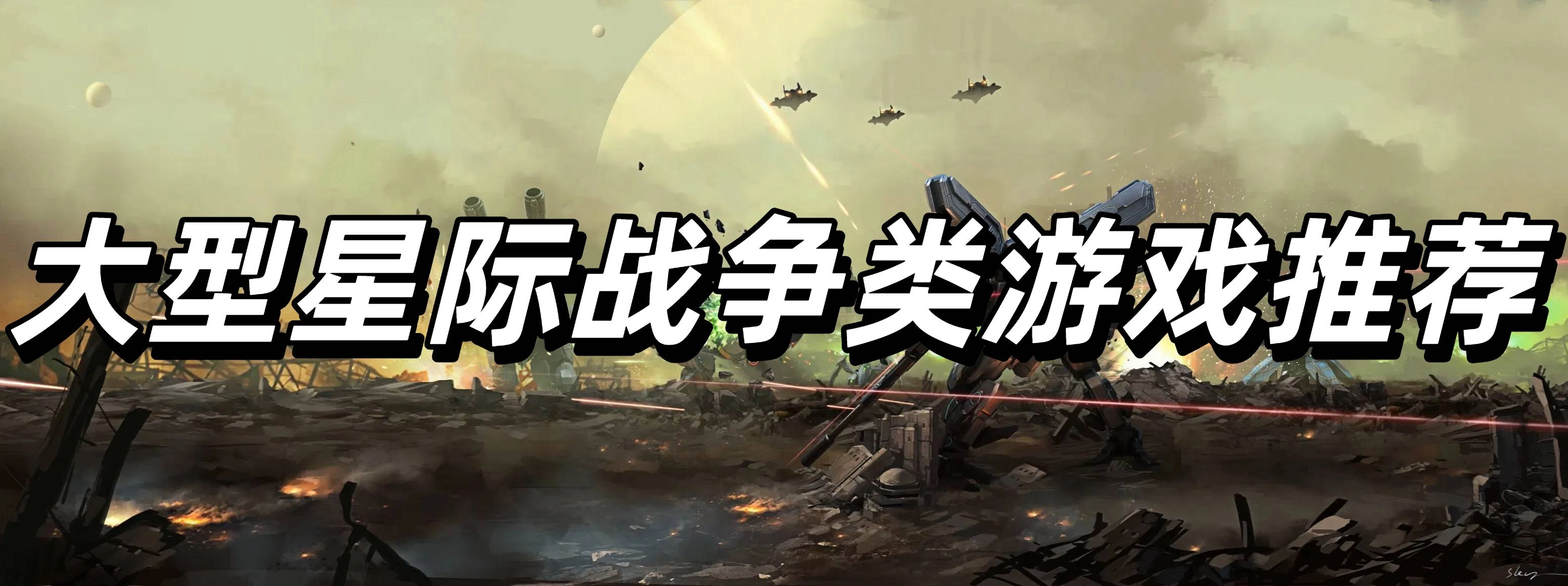 大型星际战争类游戏推荐