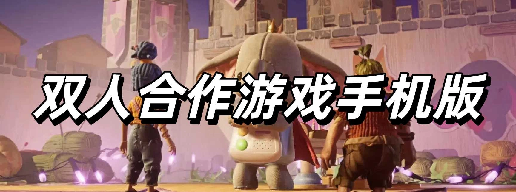 双人合作游戏手机版