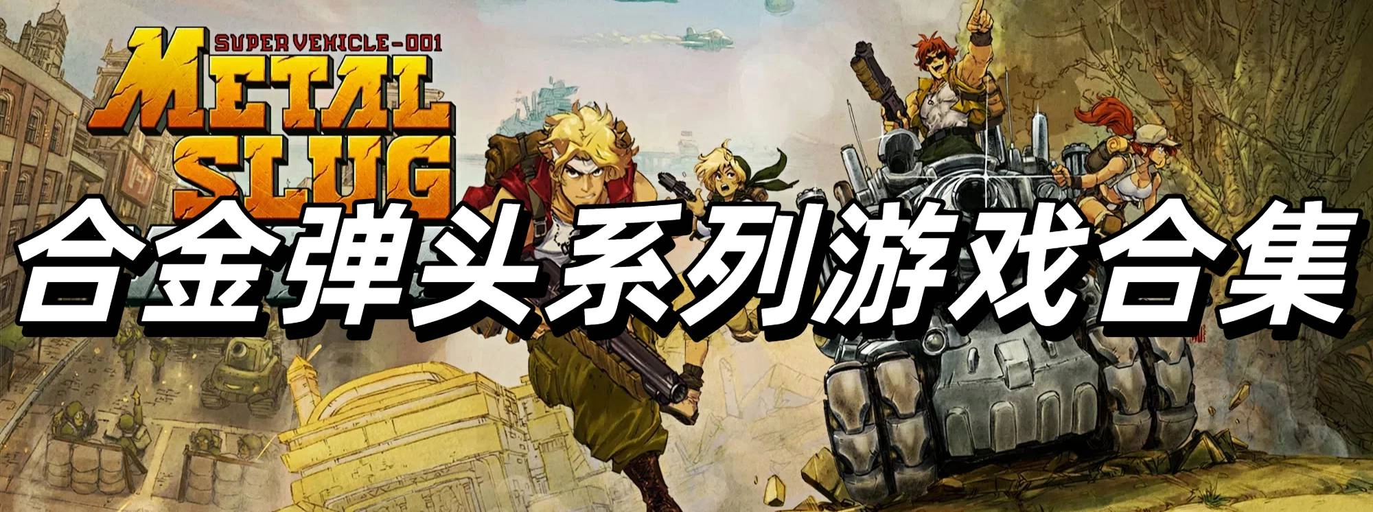合金弹头系列游戏合集