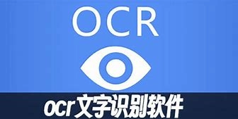 ocr文字识别软件