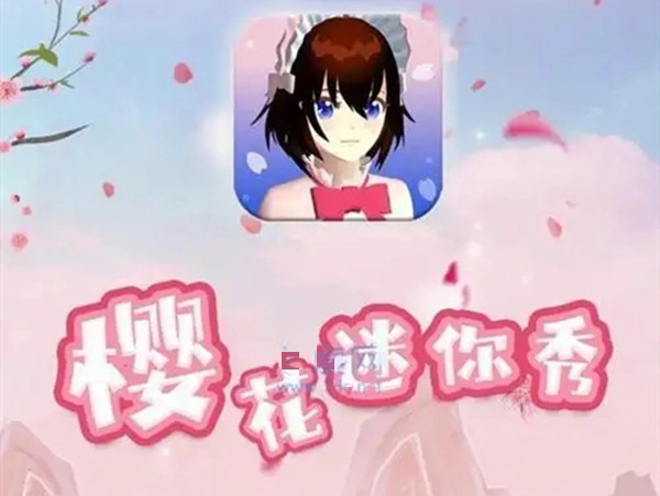 樱花迷你秀