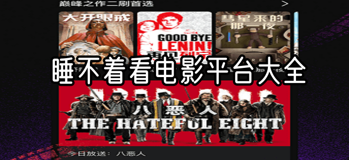 睡不着看电影平台大全