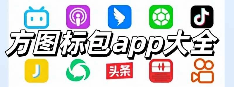 方图标包app大全