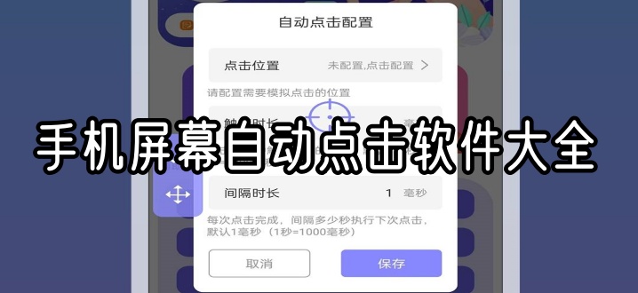 手机屏幕自动点击软件大全