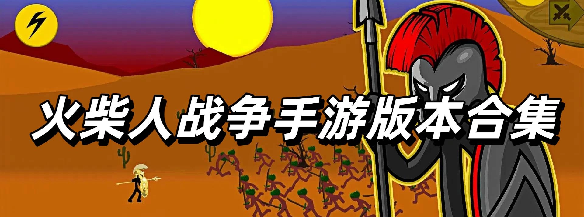 火柴人战争手游版本合集