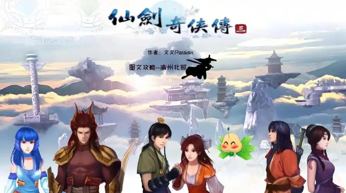 仙剑奇侠传3手游大全