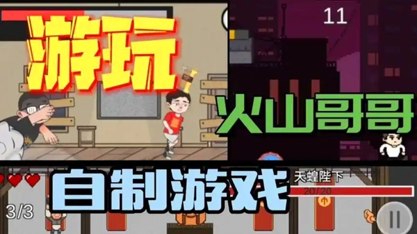 火山哥哥自制游戏合集