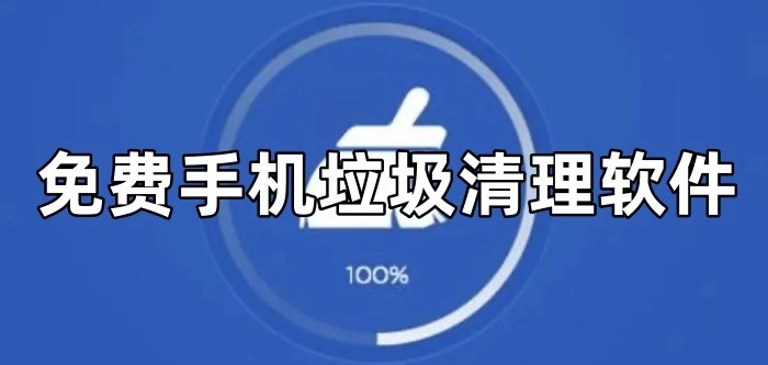 手机垃圾清理免费软件