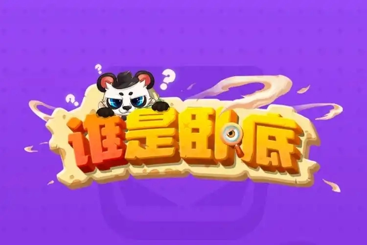 谁是卧底