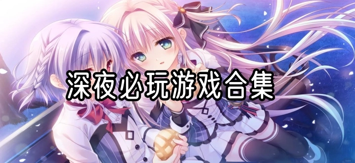 深夜必玩游戏合集
