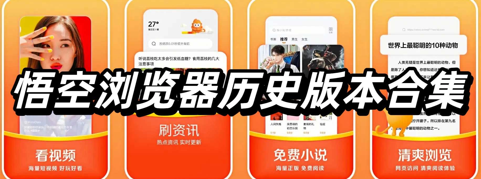 悟空浏览器历史版本合集
