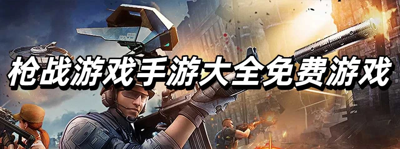 枪战游戏手游大全免费游戏