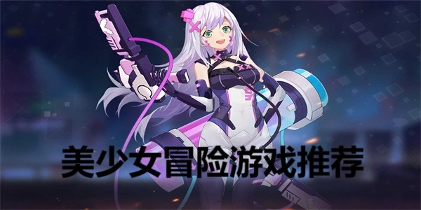 美少女冒险游戏推荐