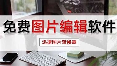 图片编辑软件免费推荐