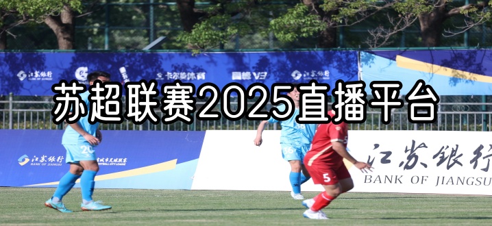 苏超联赛2025直播平台