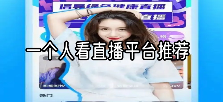 一个人看直播平台推荐