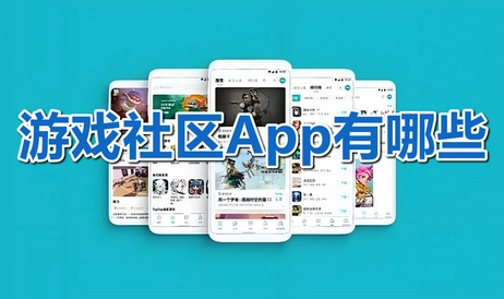 游戏社区平台有哪些
