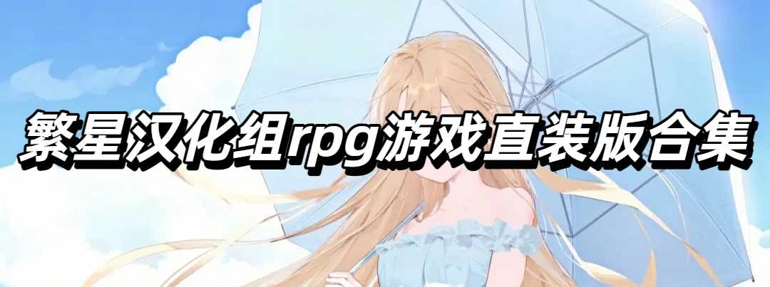 繁星汉化组rpg游戏直装版合集
