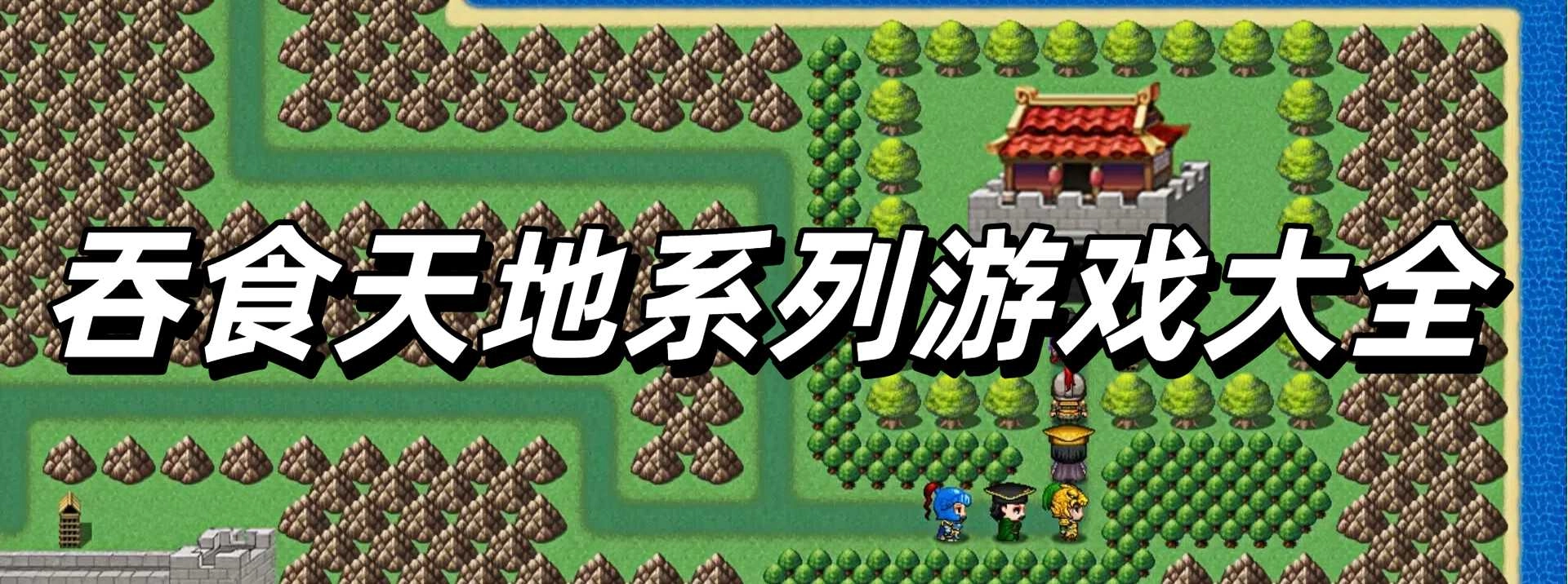 吞食天地系列游戏大全