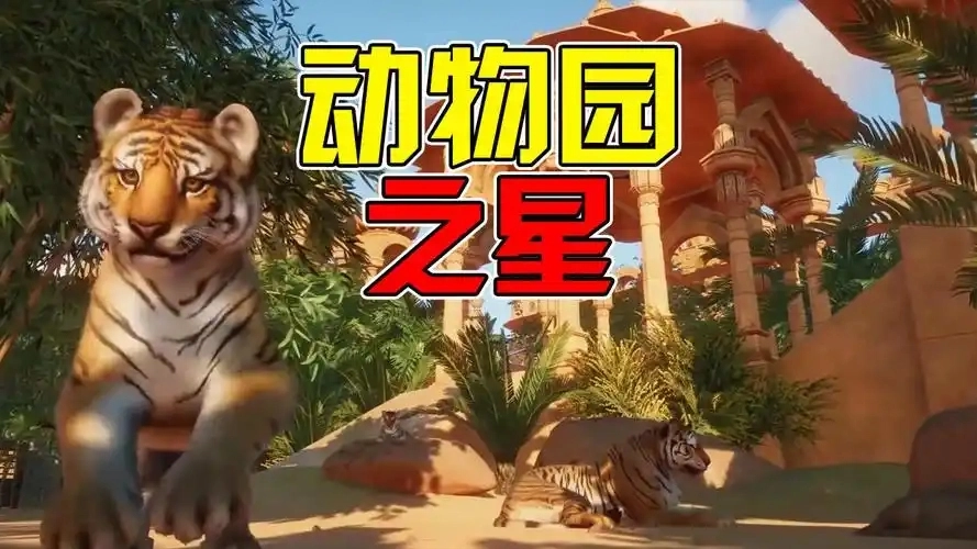 动物园之星
