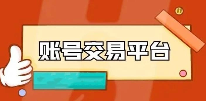 账号交易平台app推荐