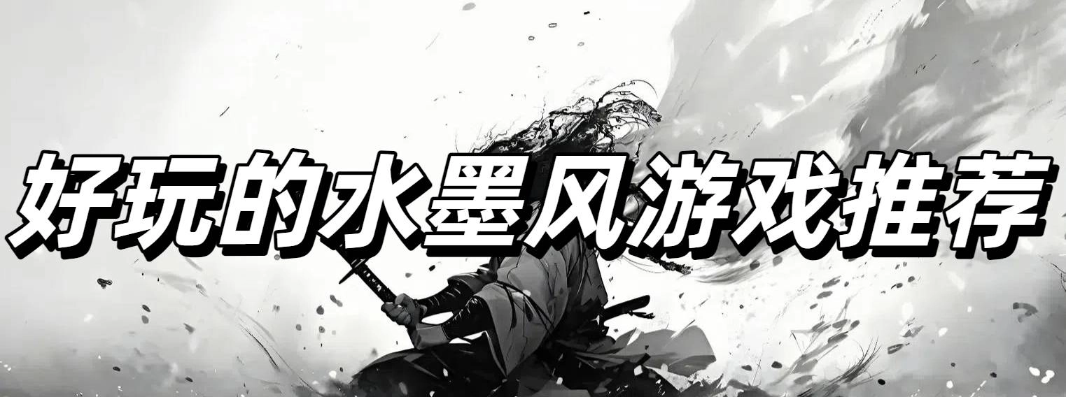 好玩的水墨风游戏推荐