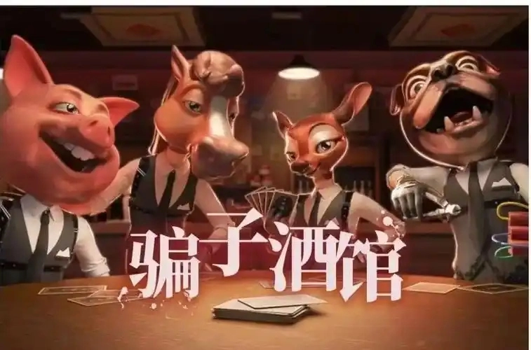 骗子酒馆游戏合集