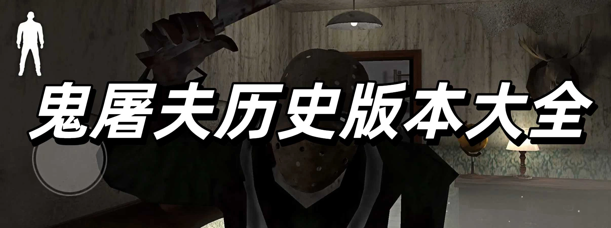 鬼屠夫历史版本大全